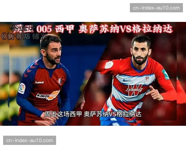 数据前瞻:奥萨苏纳主场对阵格拉纳达,历史交锋主队占优。 数据前瞻:奥萨苏纳主场对阵格拉纳达,历史交锋主队占优。