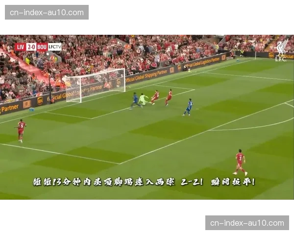 伯恩茅斯2-0战胜富勒姆，索兰克点射锁定胜局