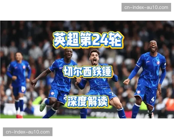 战报：切尔西3-1西汉姆联，波切蒂诺球队创赛季单场最高控球率