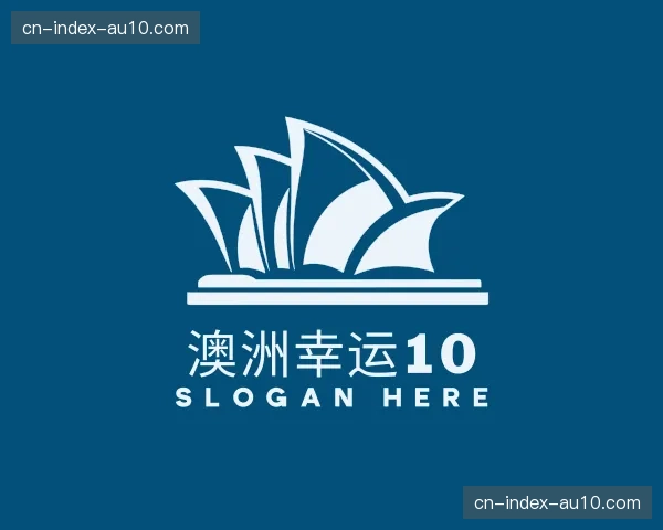 解读澳洲幸运10